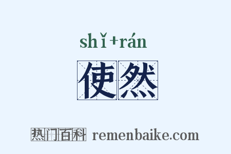 使然是什么意思的图片